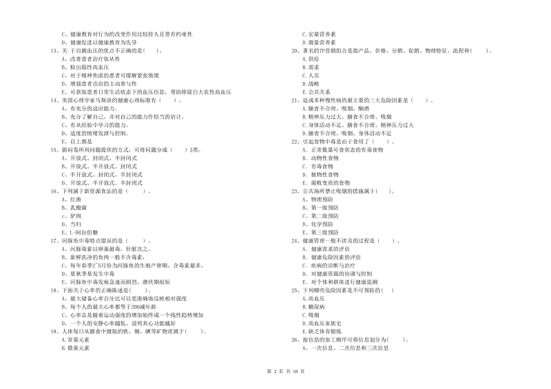 2020年健康管理师二级《理论知识》能力提升试题C卷 附解析.doc_第2页