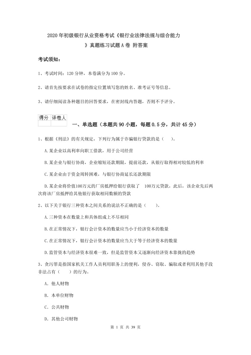 2020年初级银行从业资格考试《银行业法律法规与综合能力》真题练习试题A卷 附答案.doc_第1页