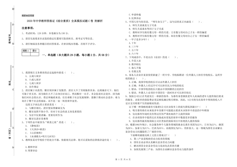 2020年中学教师资格证《综合素质》全真模拟试题C卷 附解析.doc_第1页