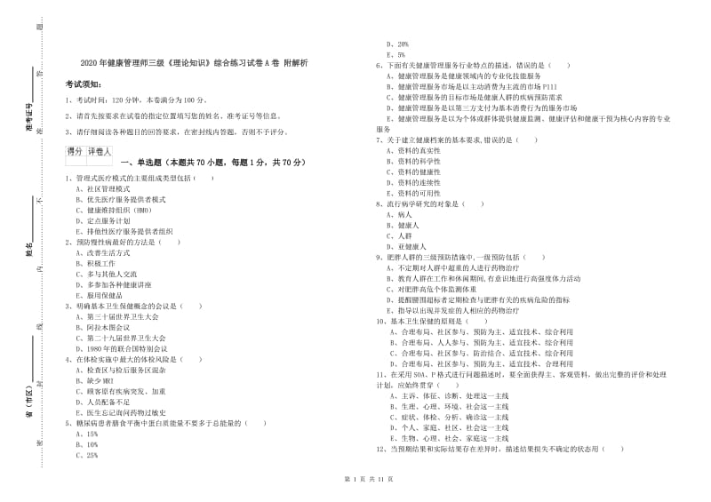 2020年健康管理师三级《理论知识》综合练习试卷A卷 附解析.doc_第1页