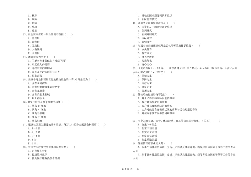 2020年健康管理师三级《理论知识》综合练习试卷A卷 附解析.doc_第2页