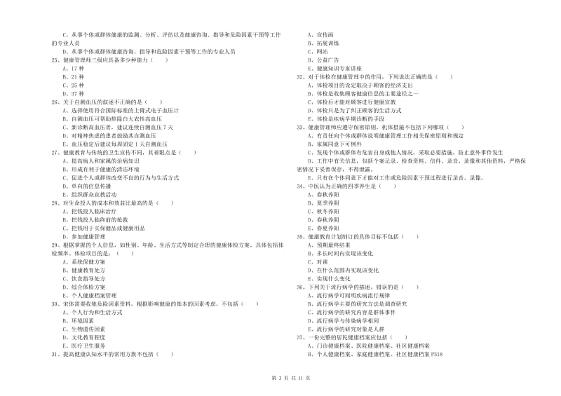 2020年健康管理师三级《理论知识》综合练习试卷A卷 附解析.doc_第3页