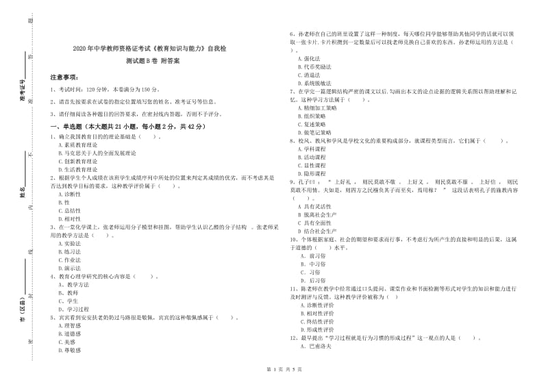 2020年中学教师资格证考试《教育知识与能力》自我检测试题B卷 附答案.doc_第1页