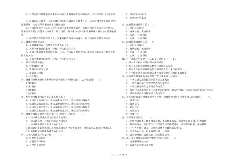 2020年二级健康管理师《理论知识》每日一练试卷C卷 附答案.doc_第2页