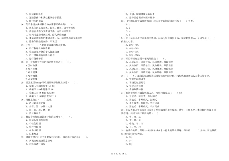 2020年二级健康管理师《理论知识》每日一练试卷C卷 附答案.doc_第3页