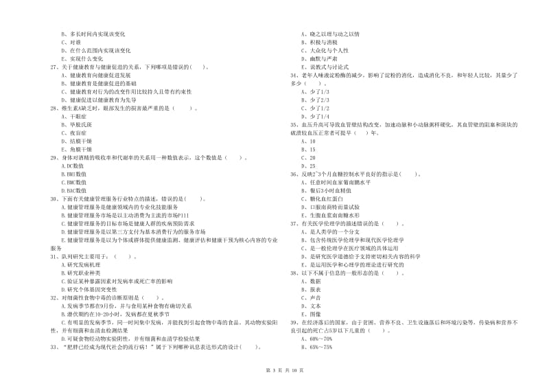 2020年健康管理师《理论知识》押题练习试题B卷 含答案.doc_第3页