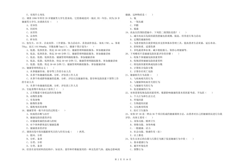 2020年健康管理师三级《理论知识》模拟考试试题B卷 含答案.doc_第2页