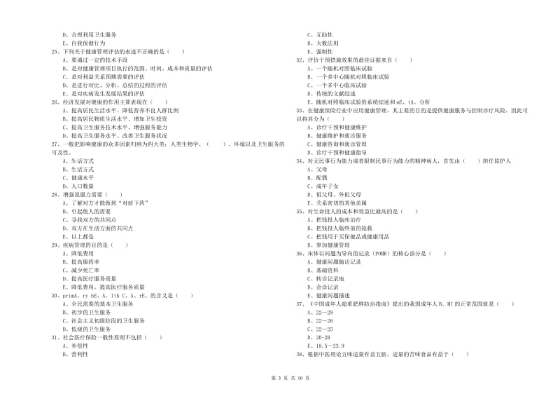 2020年健康管理师三级《理论知识》模拟考试试题B卷 含答案.doc_第3页