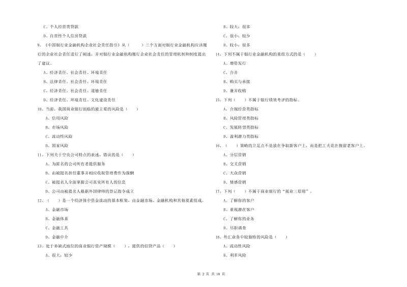 2020年初级银行从业资格考试《银行管理》真题练习试题B卷 含答案.doc_第2页