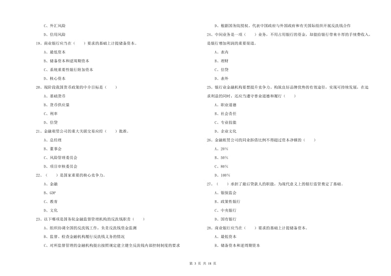 2020年初级银行从业资格考试《银行管理》真题练习试题B卷 含答案.doc_第3页