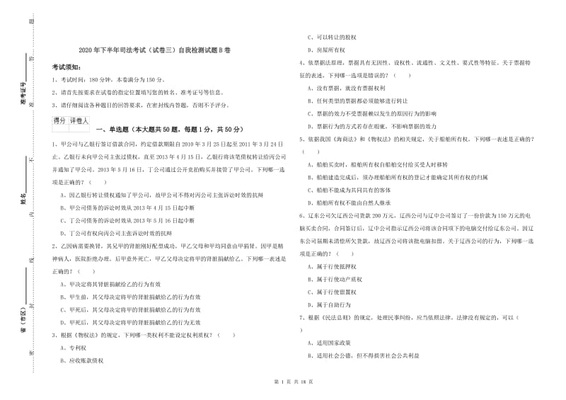 2020年下半年司法考试（试卷三）自我检测试题B卷.doc_第1页