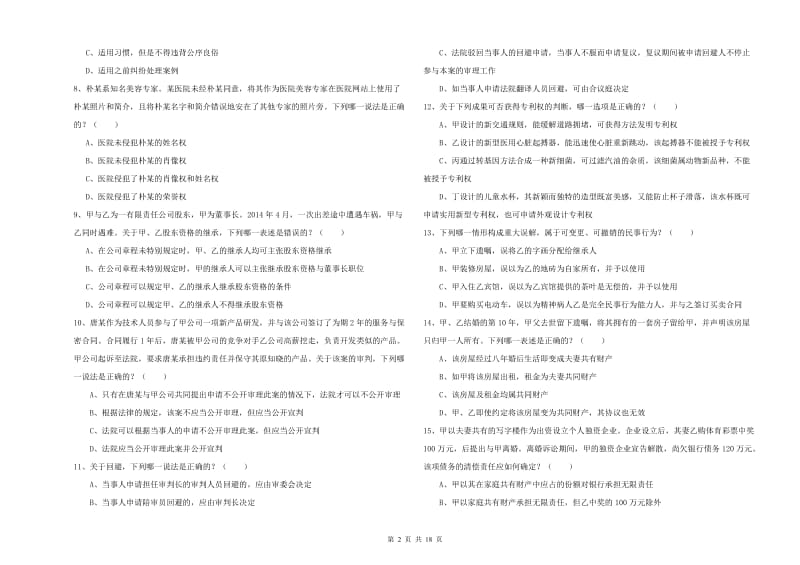 2020年下半年司法考试（试卷三）自我检测试题B卷.doc_第2页