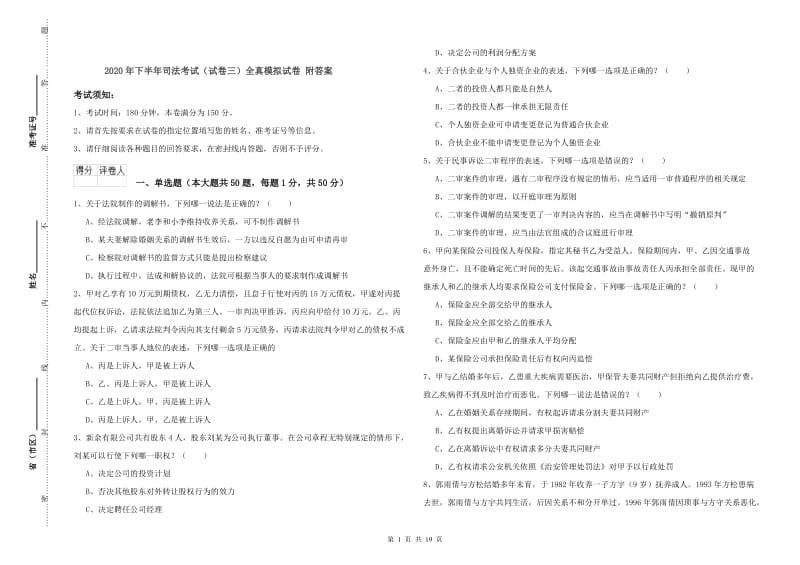 2020年下半年司法考试（试卷三）全真模拟试卷 附答案.doc_第1页