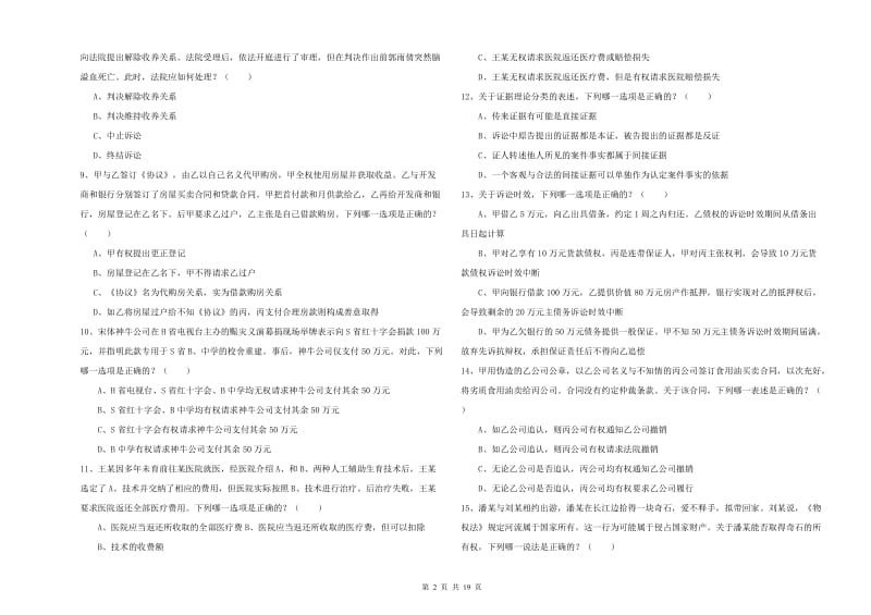 2020年下半年司法考试（试卷三）全真模拟试卷 附答案.doc_第2页