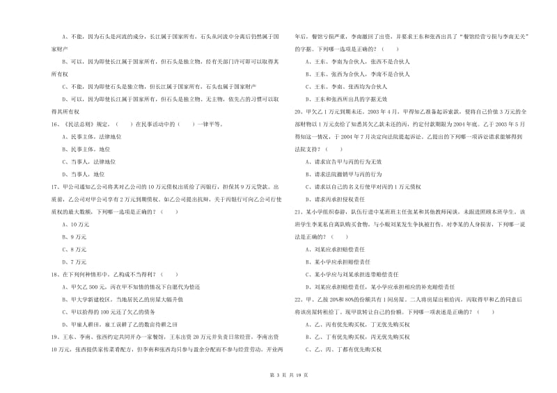 2020年下半年司法考试（试卷三）全真模拟试卷 附答案.doc_第3页