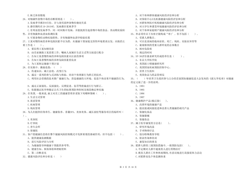 2020年二级健康管理师《理论知识》过关练习试卷D卷 含答案.doc_第3页