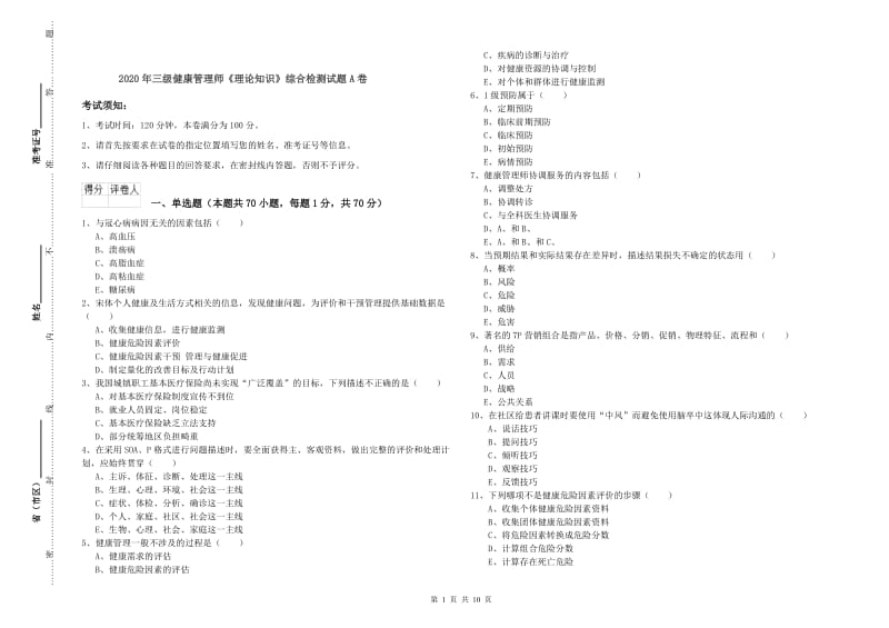 2020年三级健康管理师《理论知识》综合检测试题A卷.doc_第1页