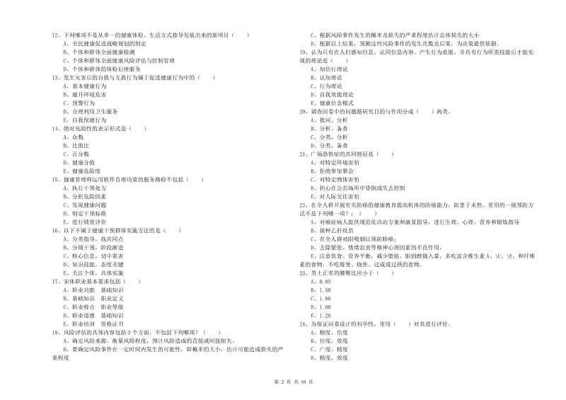 2020年三级健康管理师《理论知识》综合检测试题A卷.doc_第2页