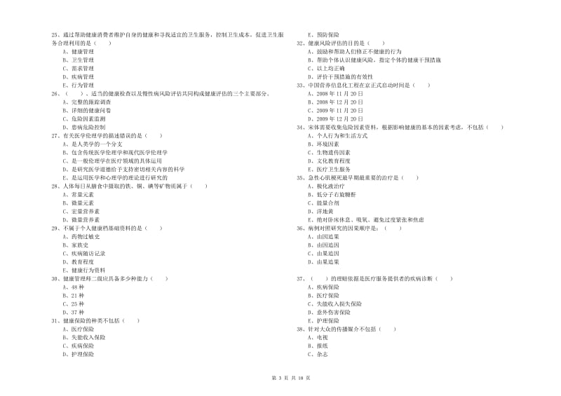 2020年三级健康管理师《理论知识》综合检测试题A卷.doc_第3页