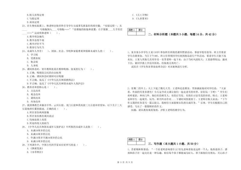 2020年中学教师资格《综合素质》综合练习试卷B卷 附答案.doc_第3页