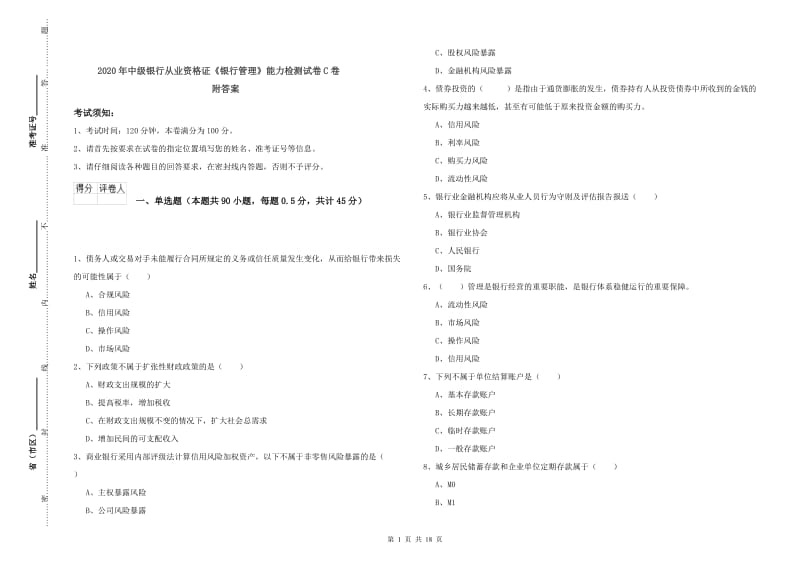 2020年中级银行从业资格证《银行管理》能力检测试卷C卷 附答案.doc_第1页