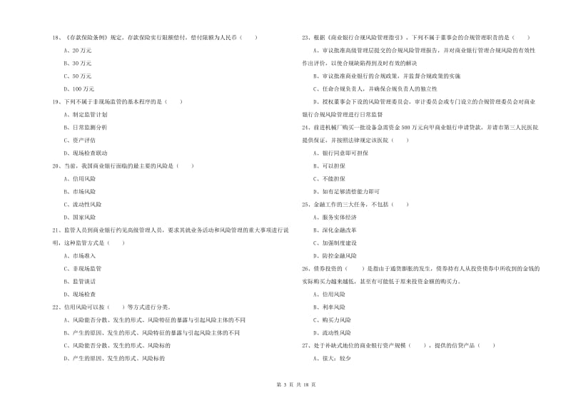 2020年初级银行从业考试《银行管理》押题练习试题 附解析.doc_第3页