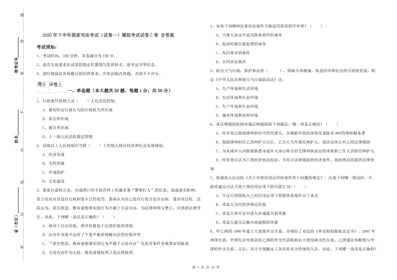 2020年下半年国家司法考试（试卷一）模拟考试试卷C卷 含答案.doc_第1页