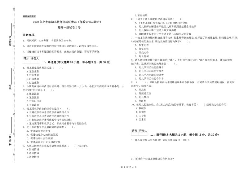 2020年上半年幼儿教师资格证考试《保教知识与能力》每周一练试卷D卷.doc_第1页