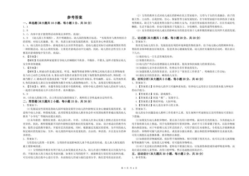 2020年上半年幼儿教师资格证考试《保教知识与能力》每周一练试卷D卷.doc_第3页