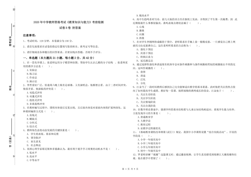 2020年中学教师资格考试《教育知识与能力》考前检测试卷B卷 附答案.doc_第1页