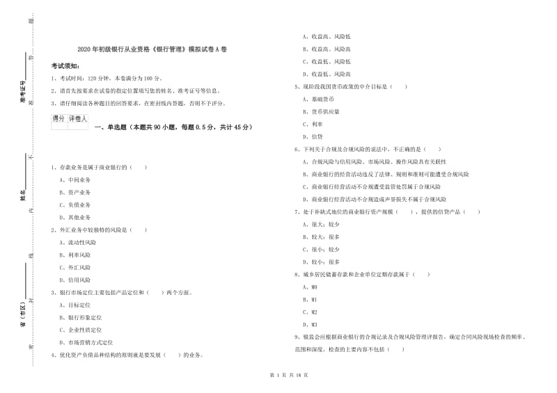 2020年初级银行从业资格《银行管理》模拟试卷A卷.doc_第1页