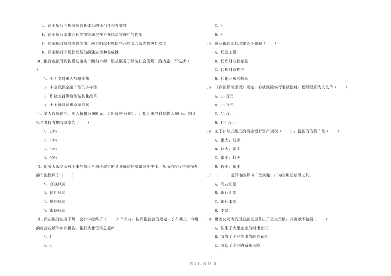 2020年初级银行从业资格《银行管理》模拟试卷A卷.doc_第2页