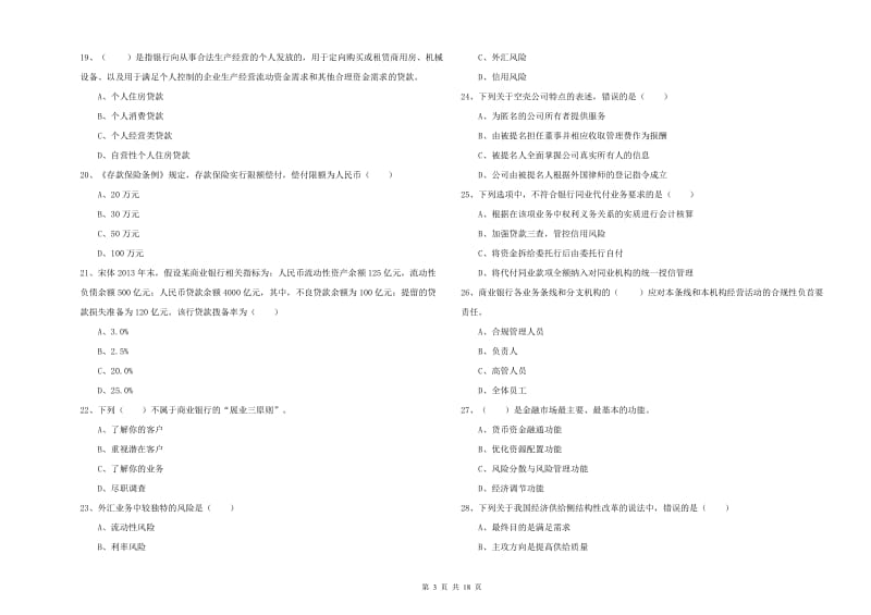 2020年初级银行从业资格《银行管理》真题练习试题D卷 含答案.doc_第3页