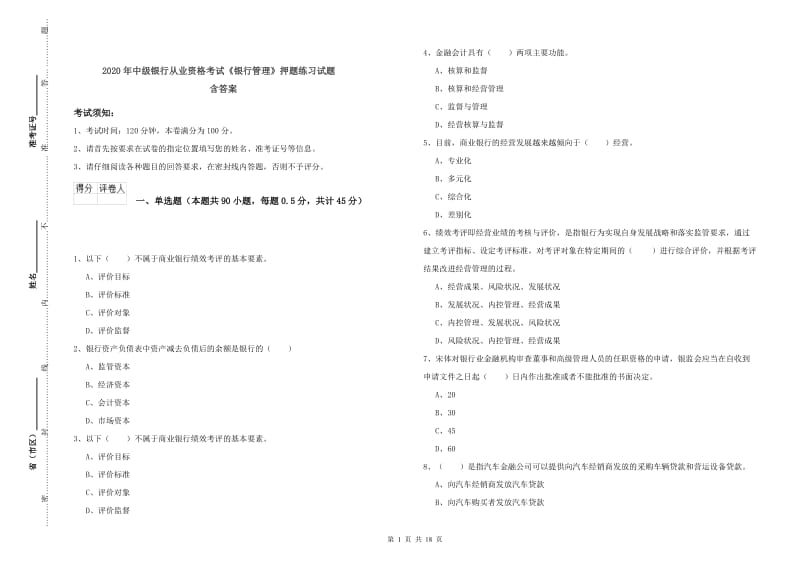 2020年中级银行从业资格考试《银行管理》押题练习试题 含答案.doc_第1页