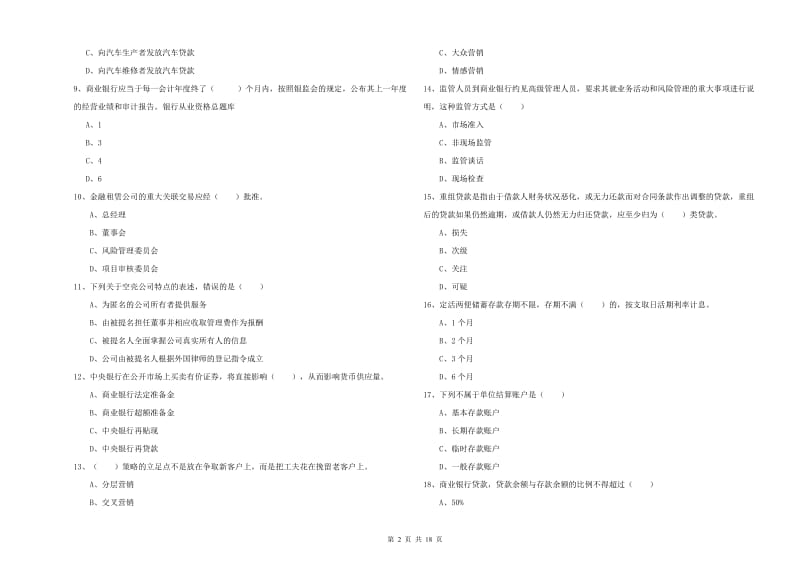 2020年中级银行从业资格考试《银行管理》押题练习试题 含答案.doc_第2页