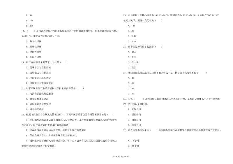 2020年中级银行从业资格考试《银行管理》押题练习试题 含答案.doc_第3页