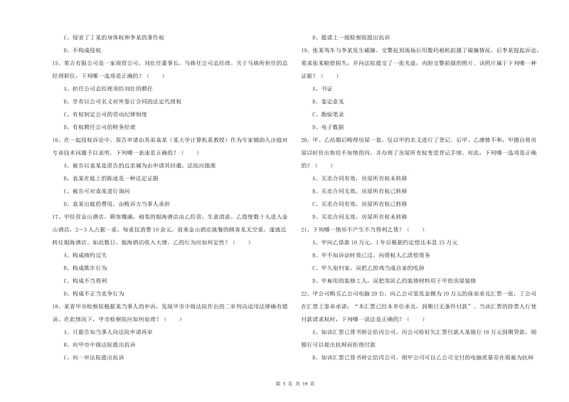 2020年司法考试（试卷三）题库练习试卷B卷 含答案.doc_第3页