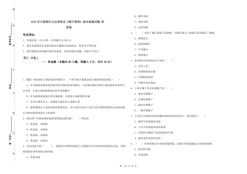 2020年中级银行从业资格证《银行管理》综合检测试题 附答案.doc_第1页