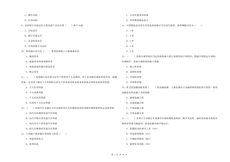 2020年中级银行从业资格证《银行管理》综合检测试题 附答案.doc_第2页