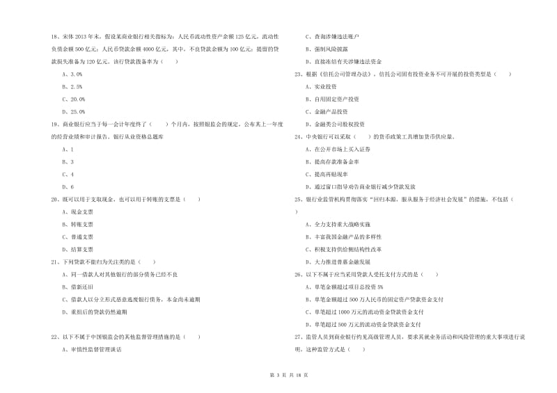 2020年中级银行从业资格证《银行管理》综合检测试题 附答案.doc_第3页