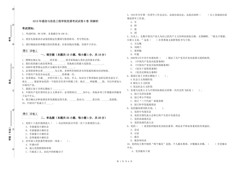 2019年通信与信息工程学院党课考试试卷D卷 附解析.doc_第1页