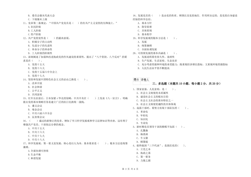 2019年通信与信息工程学院党课考试试卷D卷 附解析.doc_第2页