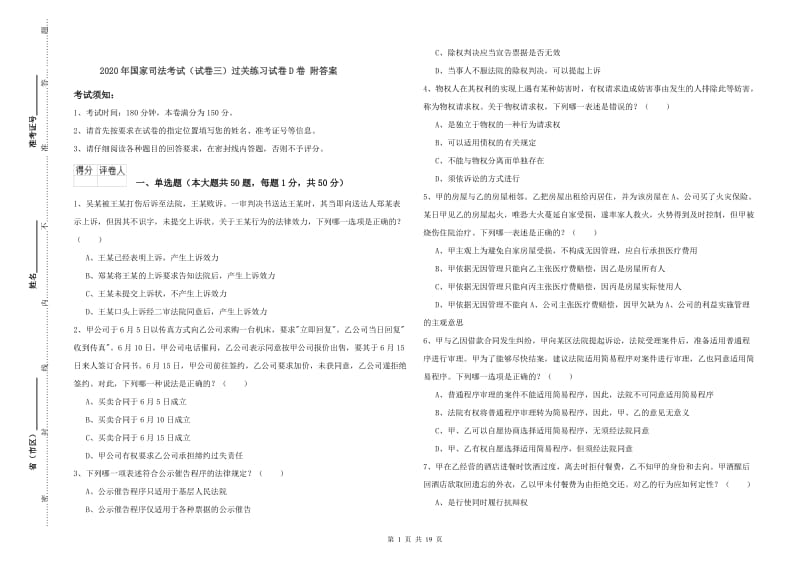 2020年国家司法考试（试卷三）过关练习试卷D卷 附答案.doc_第1页