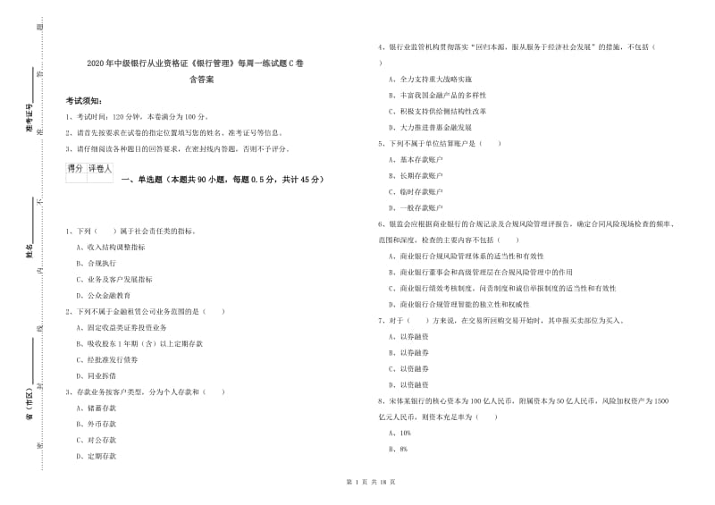 2020年中级银行从业资格证《银行管理》每周一练试题C卷 含答案.doc_第1页