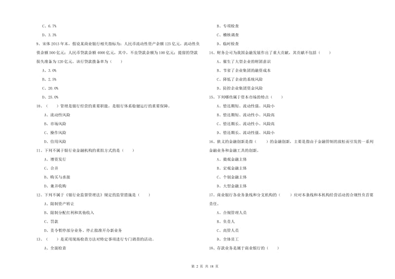 2020年中级银行从业资格证《银行管理》每周一练试题C卷 含答案.doc_第2页