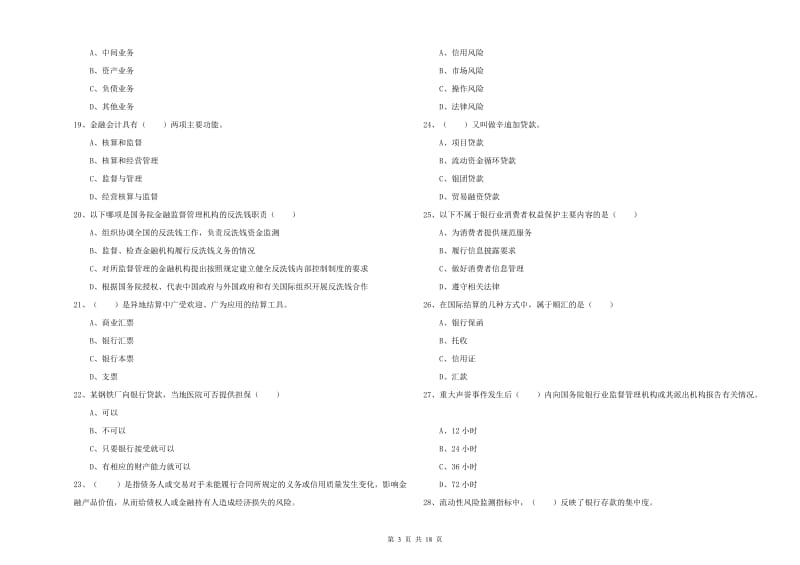 2020年中级银行从业资格证《银行管理》每周一练试题C卷 含答案.doc_第3页