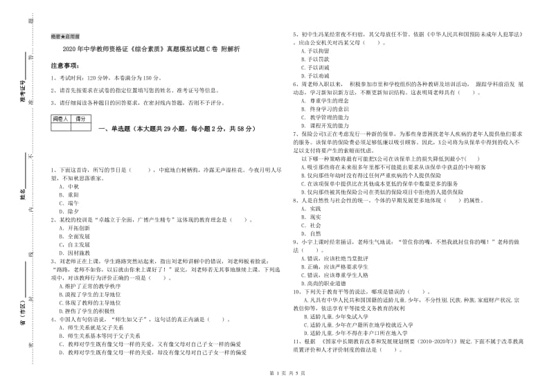 2020年中学教师资格证《综合素质》真题模拟试题C卷 附解析.doc_第1页