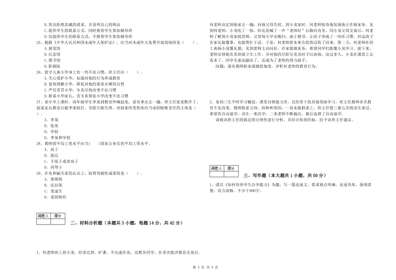 2020年中学教师资格证《综合素质》真题模拟试题C卷 附解析.doc_第3页