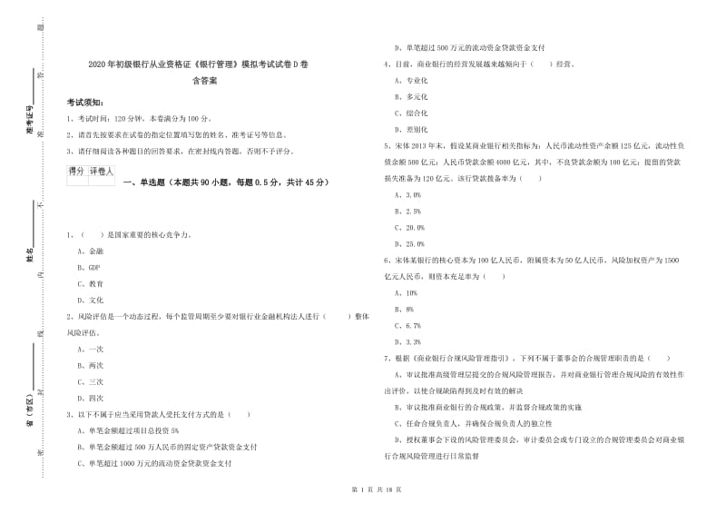 2020年初级银行从业资格证《银行管理》模拟考试试卷D卷 含答案.doc_第1页