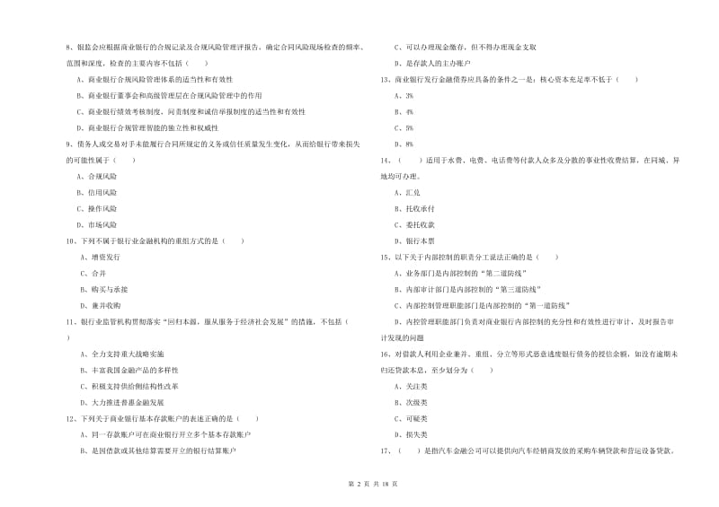 2020年初级银行从业资格证《银行管理》模拟考试试卷D卷 含答案.doc_第2页